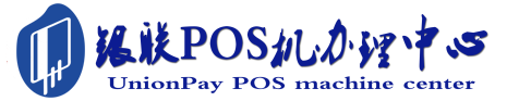 玛纳斯POS机办理服务中心